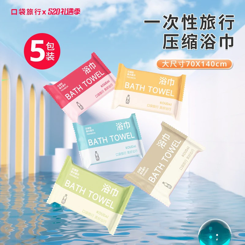 【宝拉专属】口袋旅行70*140cm压缩一次性浴巾便携加品加大柔软洗澡