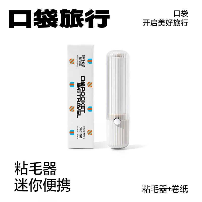 【交个朋友】口袋旅行迷你便携粘毛器随身携带滚毛器小型除毛贴纸