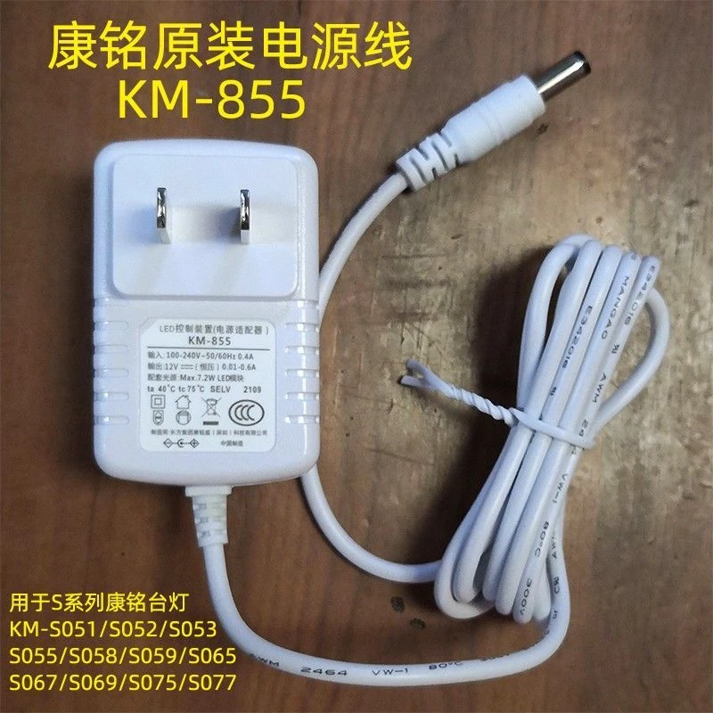 康铭KM-855原装台灯电源适配器充电器S051/S052/S053/S058/S059/6