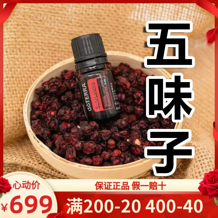 doterra多特瑞精油官网正品五味子香薰精油舒缓情绪5ml年会新品