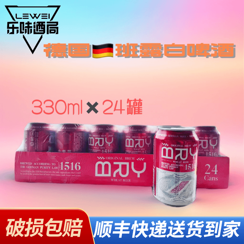 德国进口班露小麦白啤酒330ml×24瓶整箱日期新鲜麦香十足