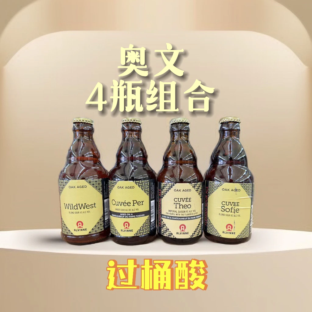 奥文330ml×4瓶酸啤酒组合过桶酸啤酒