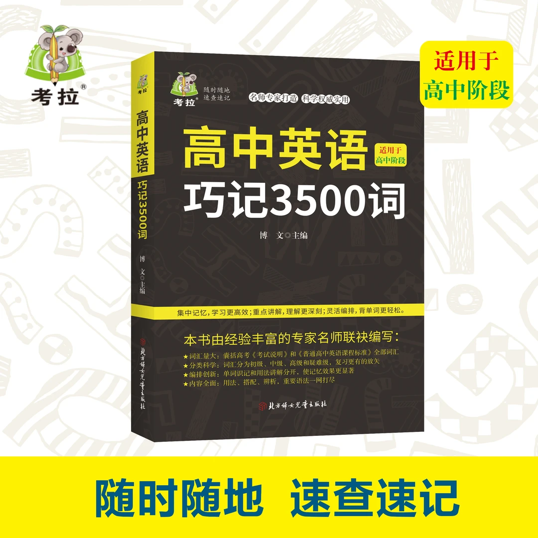 2024新版】高中英语词汇巧记3500词 高考同步单词随身记英语口袋书