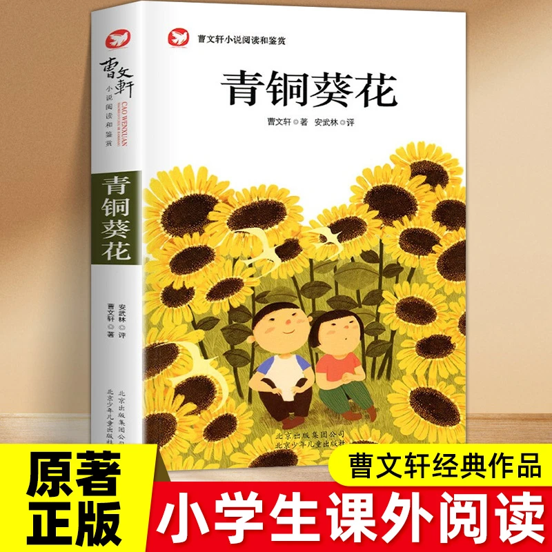 青铜和葵花 草房子小学生四五六年级经典课外读物正版书籍