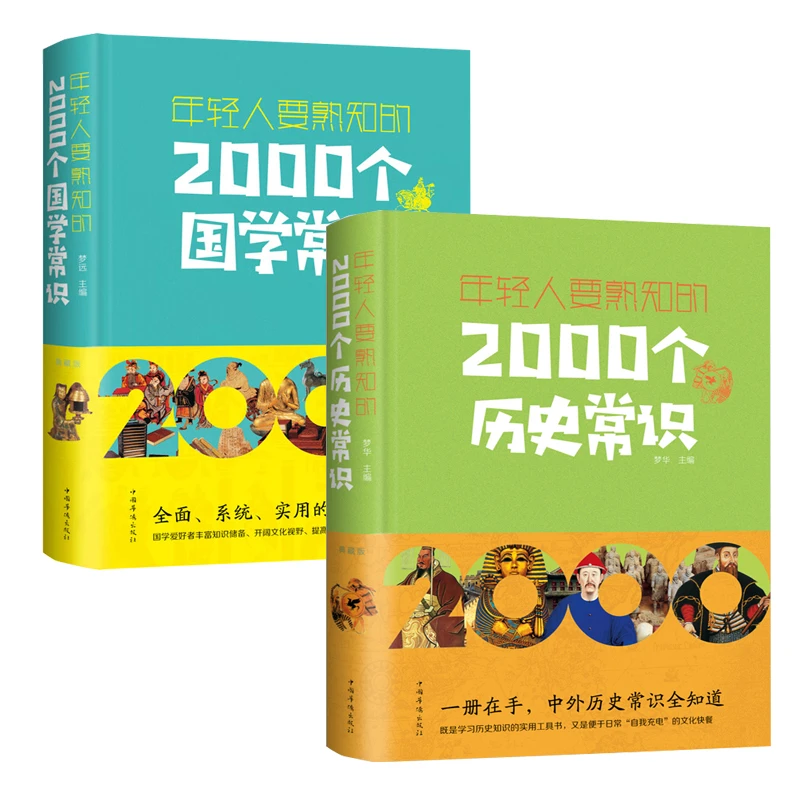 年轻人要熟知的2000个历史常识 国学常识 上下五千年历史正版书籍