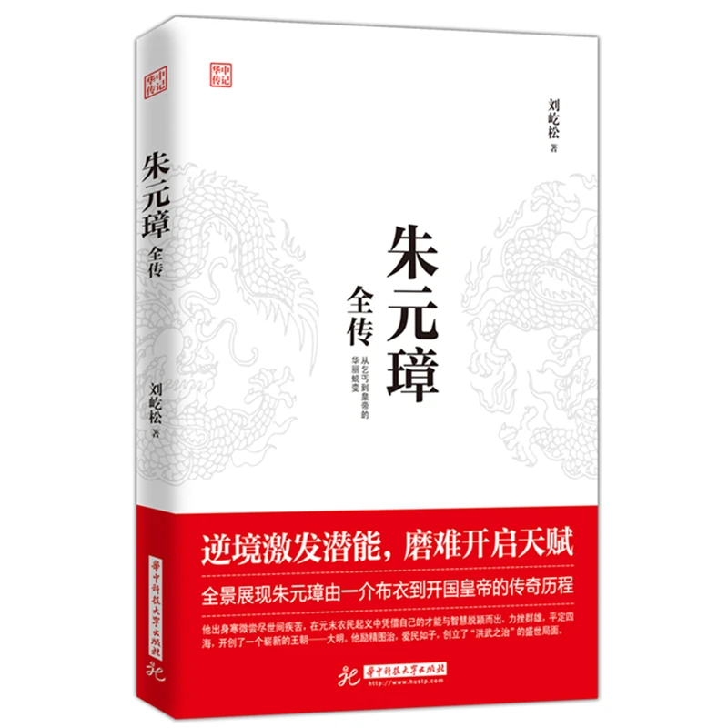 朱元璋全传从乞丐到皇帝中国通史古代历史名人传记正版书籍lyzy
