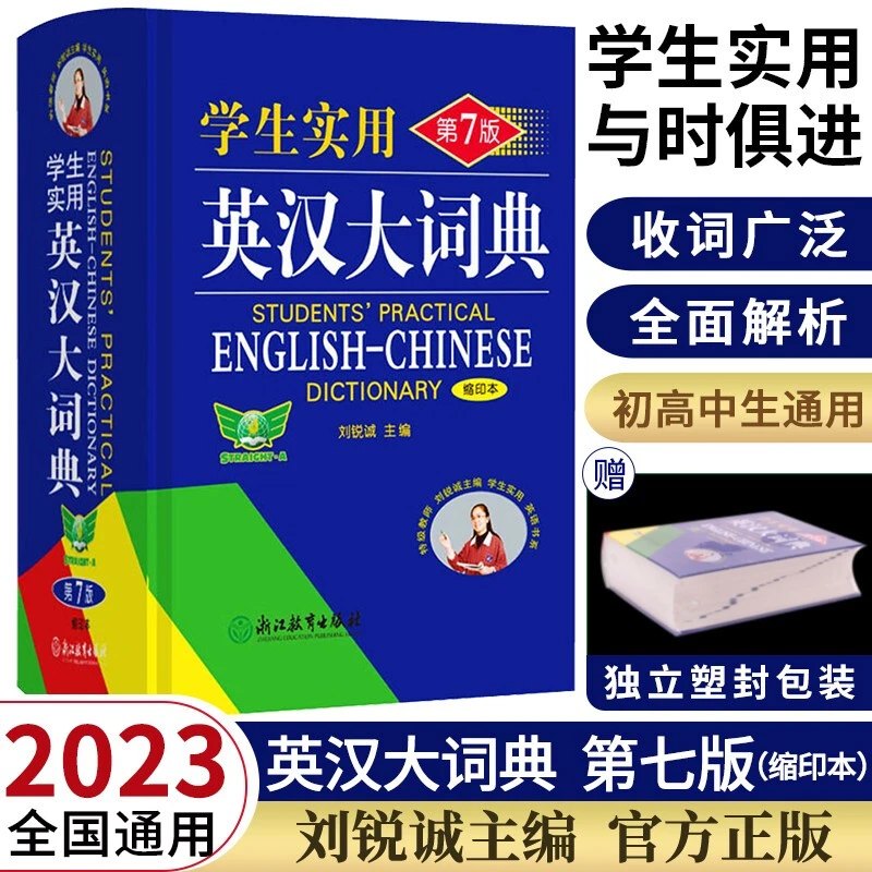 学生实用英汉大词典第七版  中考高考通用小巧便携