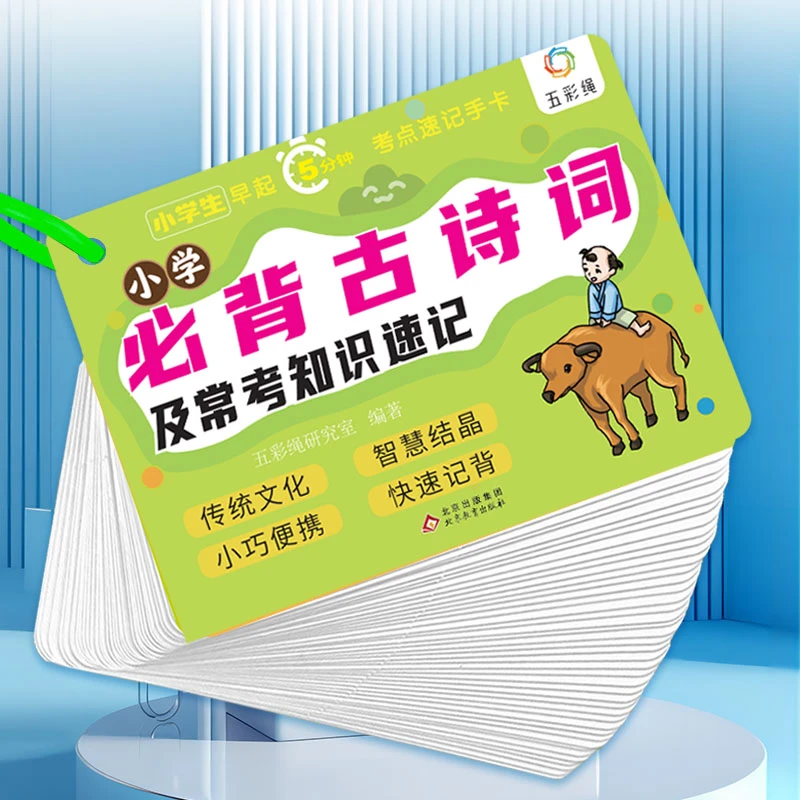 手卡-小学必背古诗词及常考知识速记 早起5分钟诗词鉴赏小巧便携
