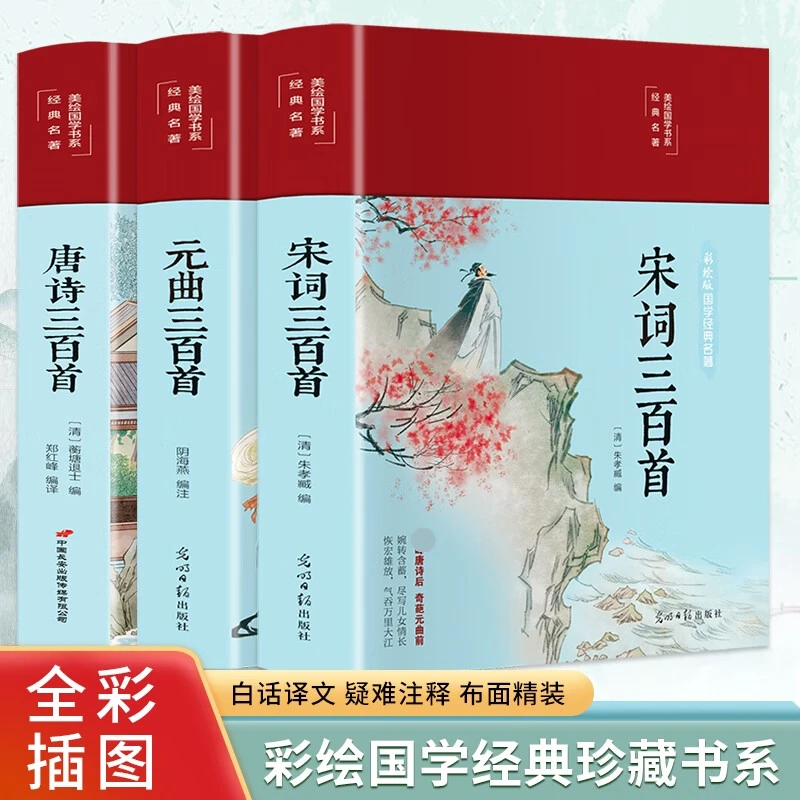 布面精装彩绘  唐诗三百首宋词元曲三百首注释译文解析古诗词鉴赏