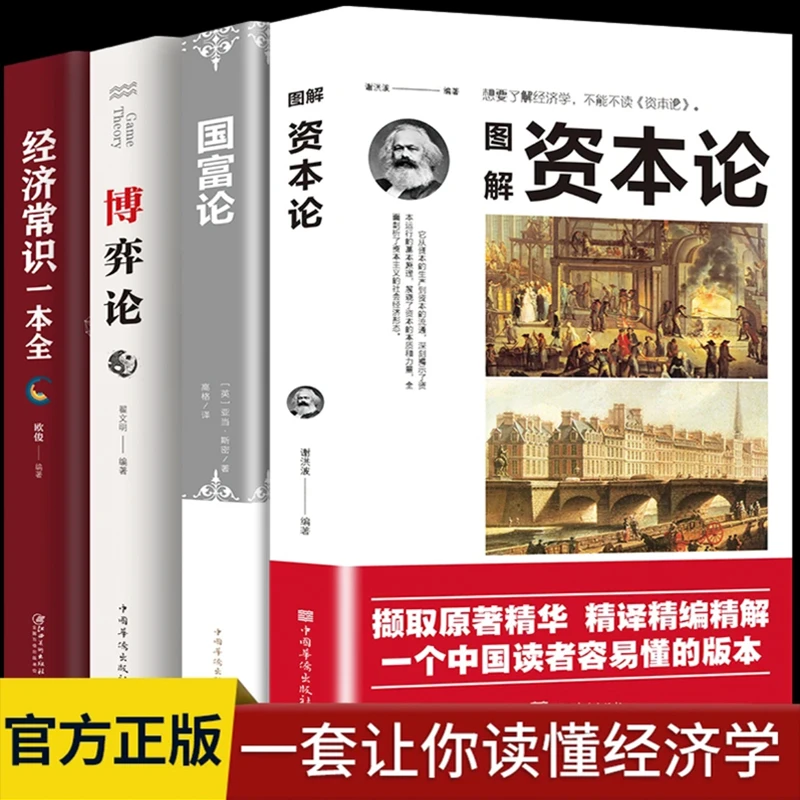 《资本论》《国富论》《博弈论》《经济学常识一本全》