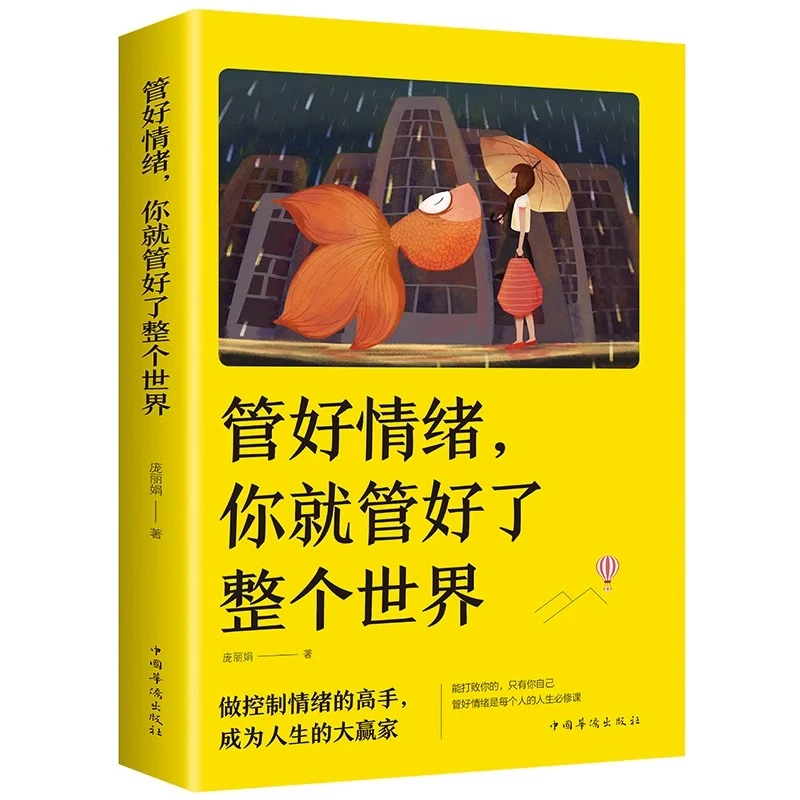 管好情绪你就管好了整个世界 人际交往沟通情绪掌控情商沟通技巧