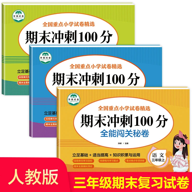 三年级上下册语文数学英语试卷专项期末冲刺100分闯关人教版教材
