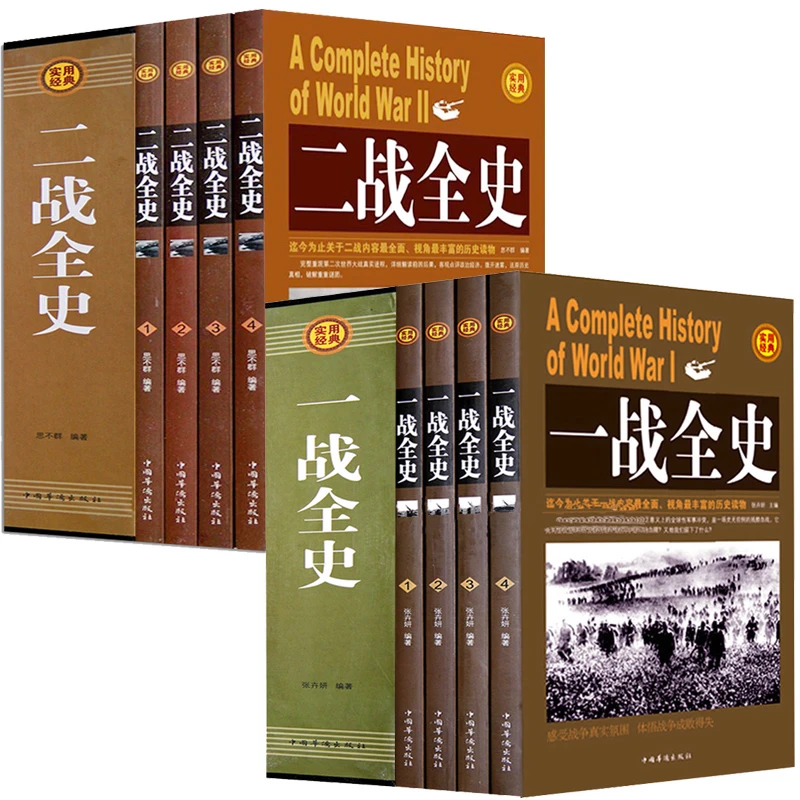 礼盒装全套8册】一战全史+二战全史中国世界近代政治军事历史书籍
