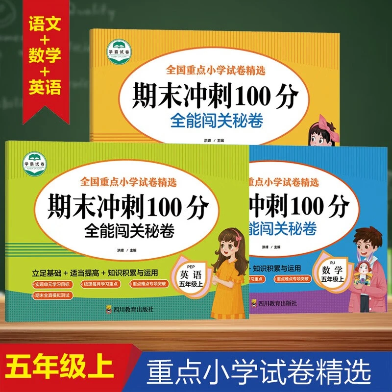 五年级上下册数学语文英语期末冲刺100分全能闯关秘卷sd