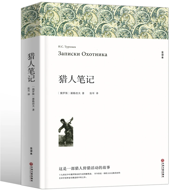猎人笔记 屠格涅夫著 正版原著完整版无删减 七年级上册阅读名著