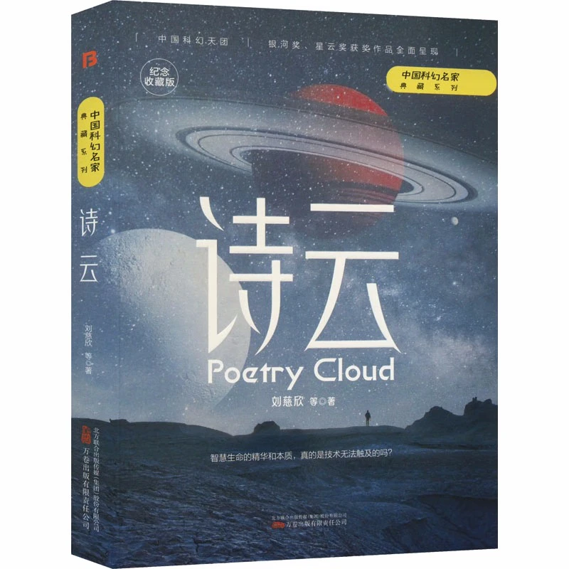 诗云 刘慈欣等三体流浪地球作者著银河奖星云奖获奖作品中国科幻
