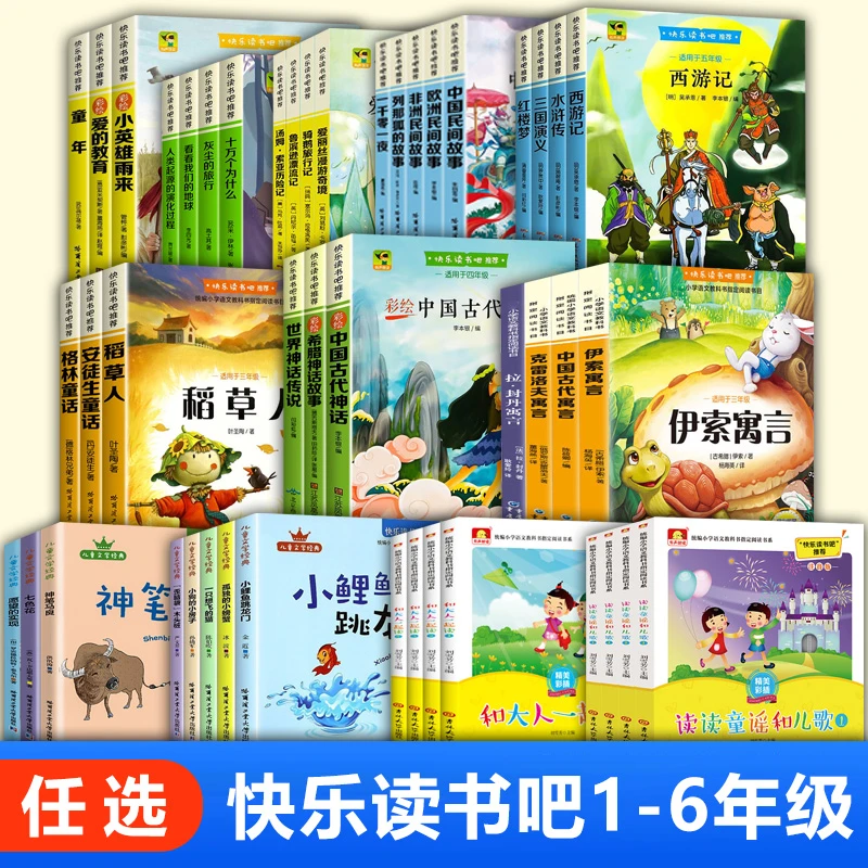 【课外阅读】快乐读书吧1-6年级语文同步阅读一二三四五六年级