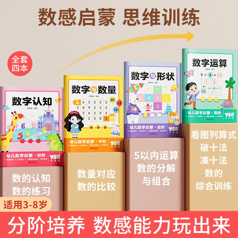 【奕思瑞】数感启蒙练习册幼儿3岁+逻辑思维数字启蒙练习册