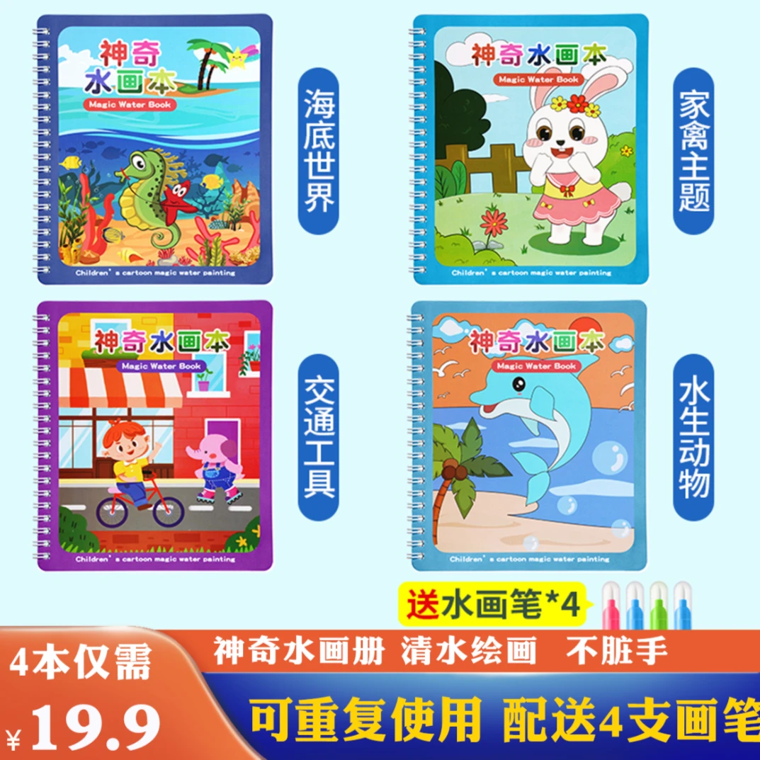 【奕思瑞】周年庆19.9儿童神奇水画本 清水涂鸦可反复使用