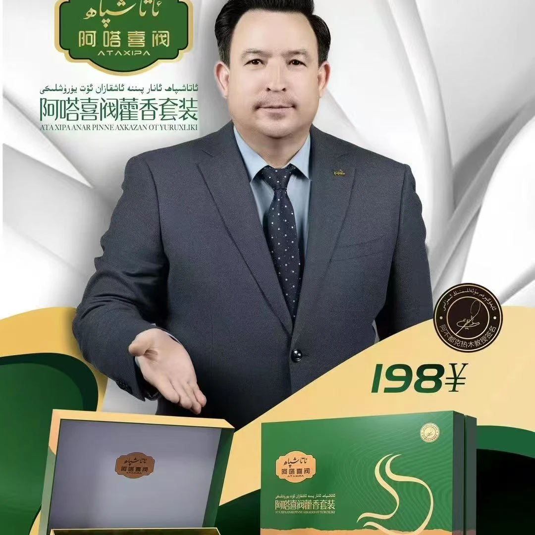 阿嗒喜阀藿香套装ئاتاشىپاھ ئانار پىننە ئۆت يۈرۈشلىكى