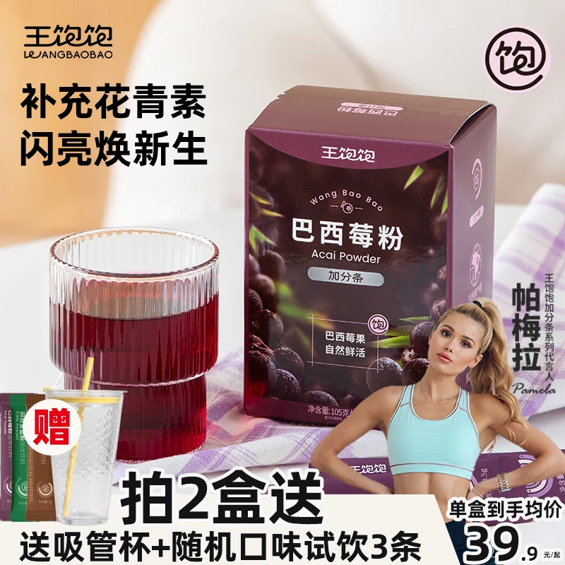 王饱饱【帕梅拉同款】王饱饱纯巴西莓粉花青素果蔬纤维粉健康冲饮品