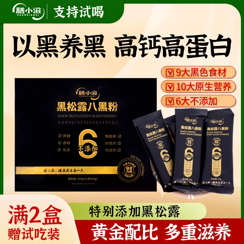 膳小滋黑松露八黑粉健康无糖黑芝麻糊以黑养黑营养养生代餐粉