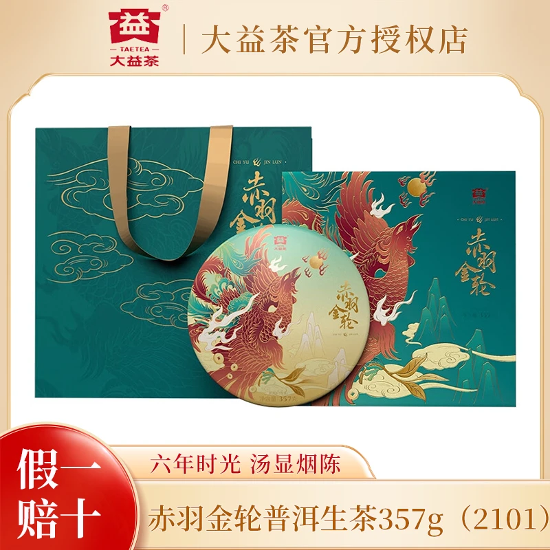 大益茶叶普洱茶生茶 赤羽金轮礼品礼盒357g/饼