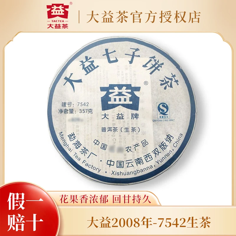 大益普洱茶 唛号标杆7542生茶饼2008年801批次 经典标杆茶叶