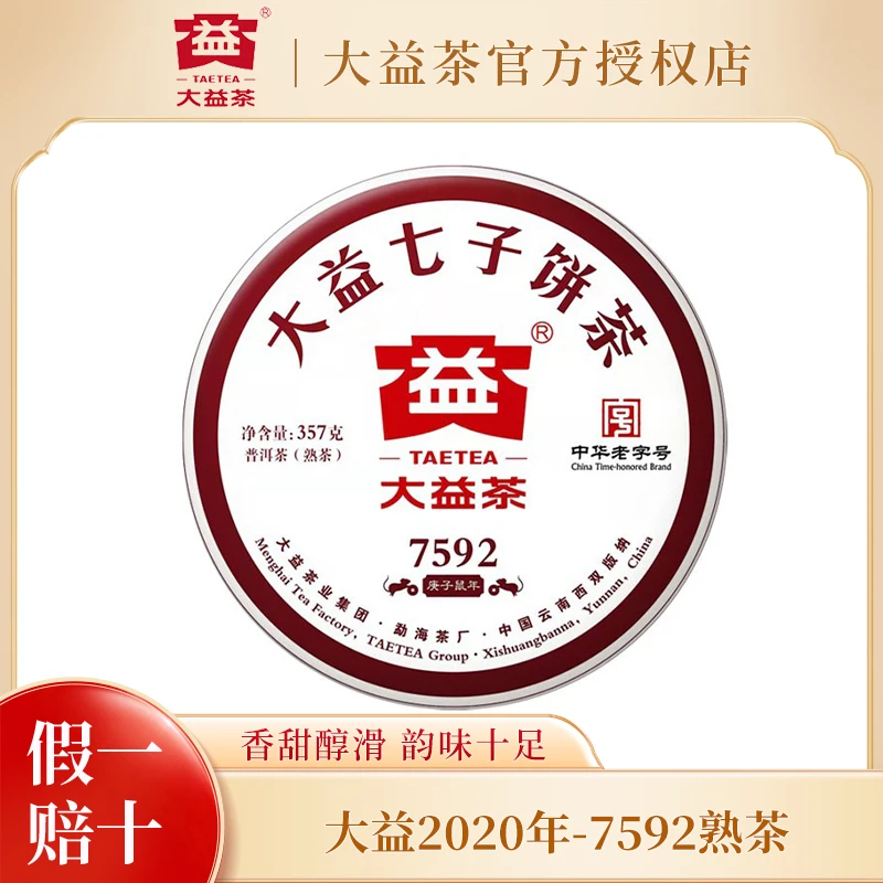 大益普洱茶2020年7592熟茶357g2001批次