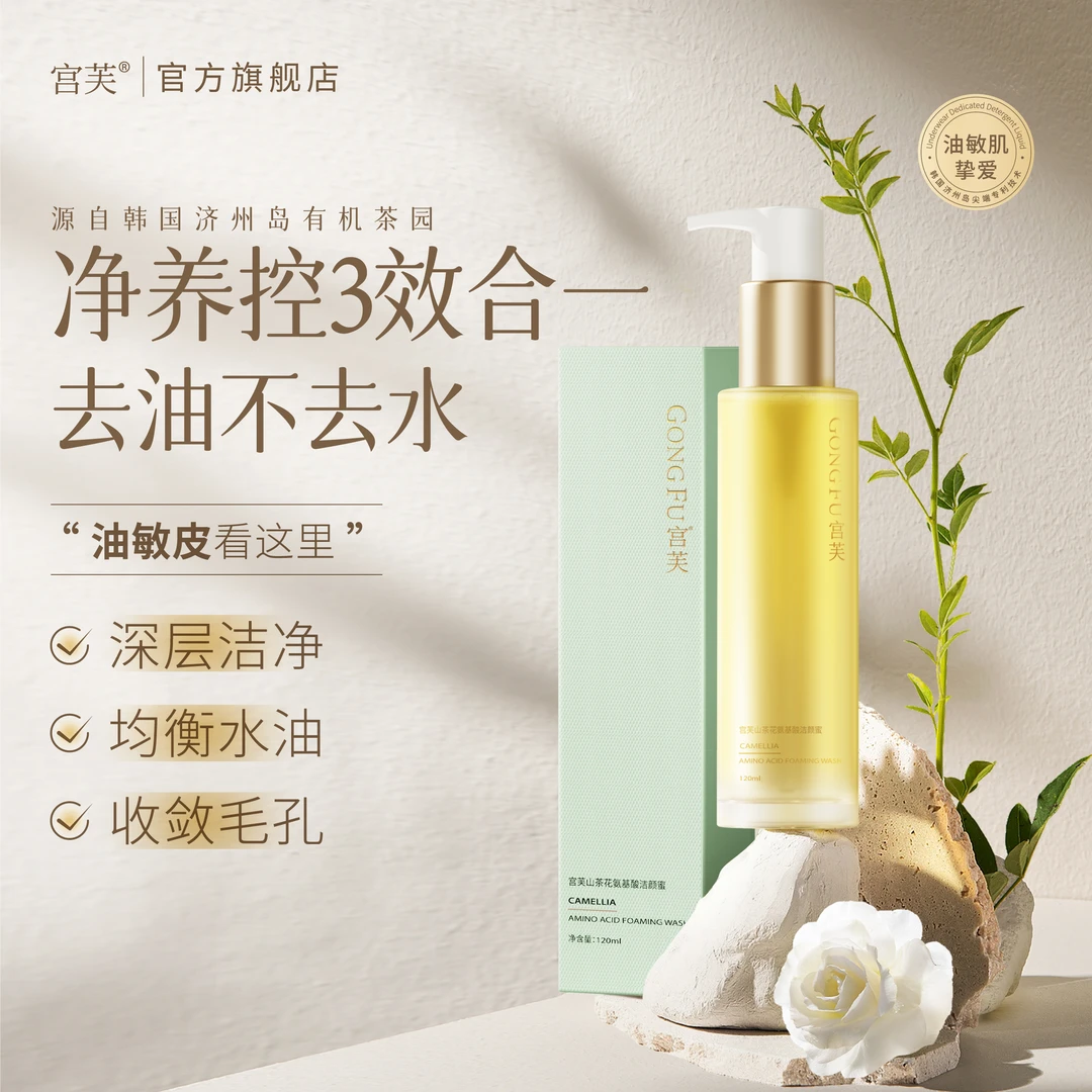 【深层去油】 面部洁面宫芙山茶花氨基酸敏感肌丝滑洗面奶
