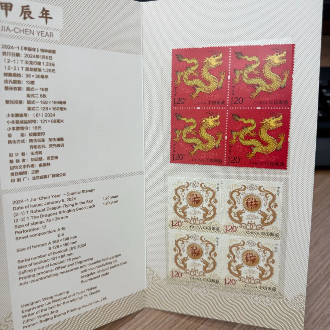 【中国邮政】龙年邮票珍藏PZ邮折