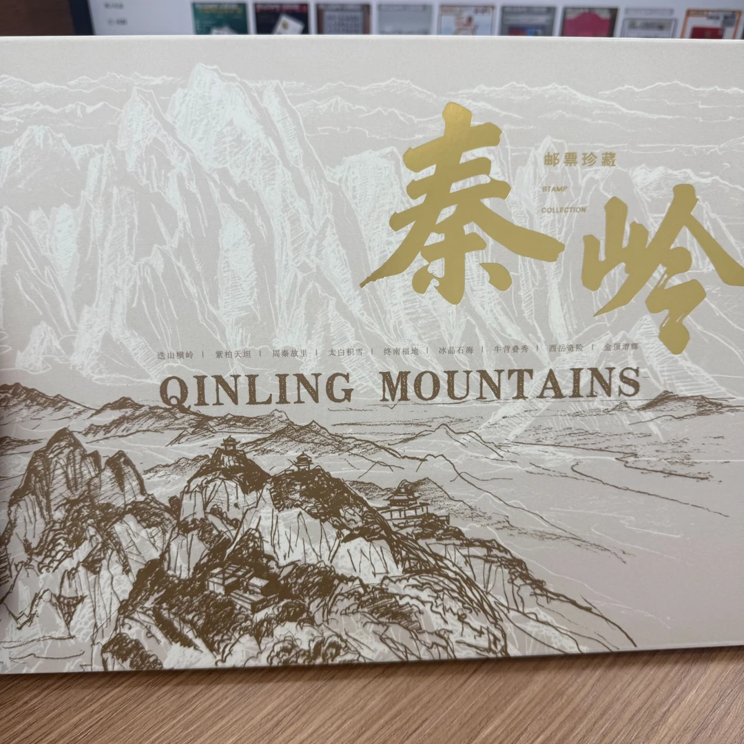 【中国邮政】《秦岭》整版邮票折