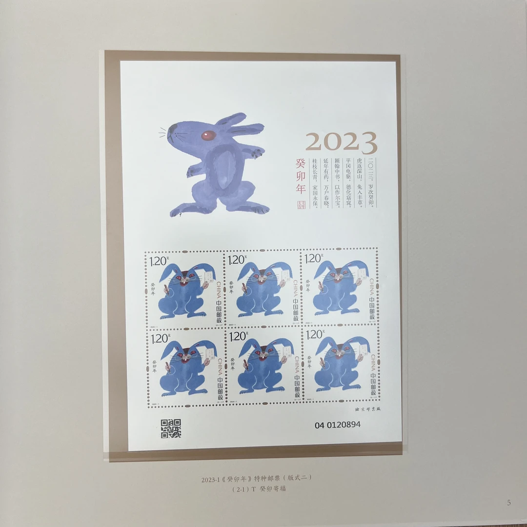 【中国邮政】2023《瑞兔祝福吉祥》生肖邮票册
