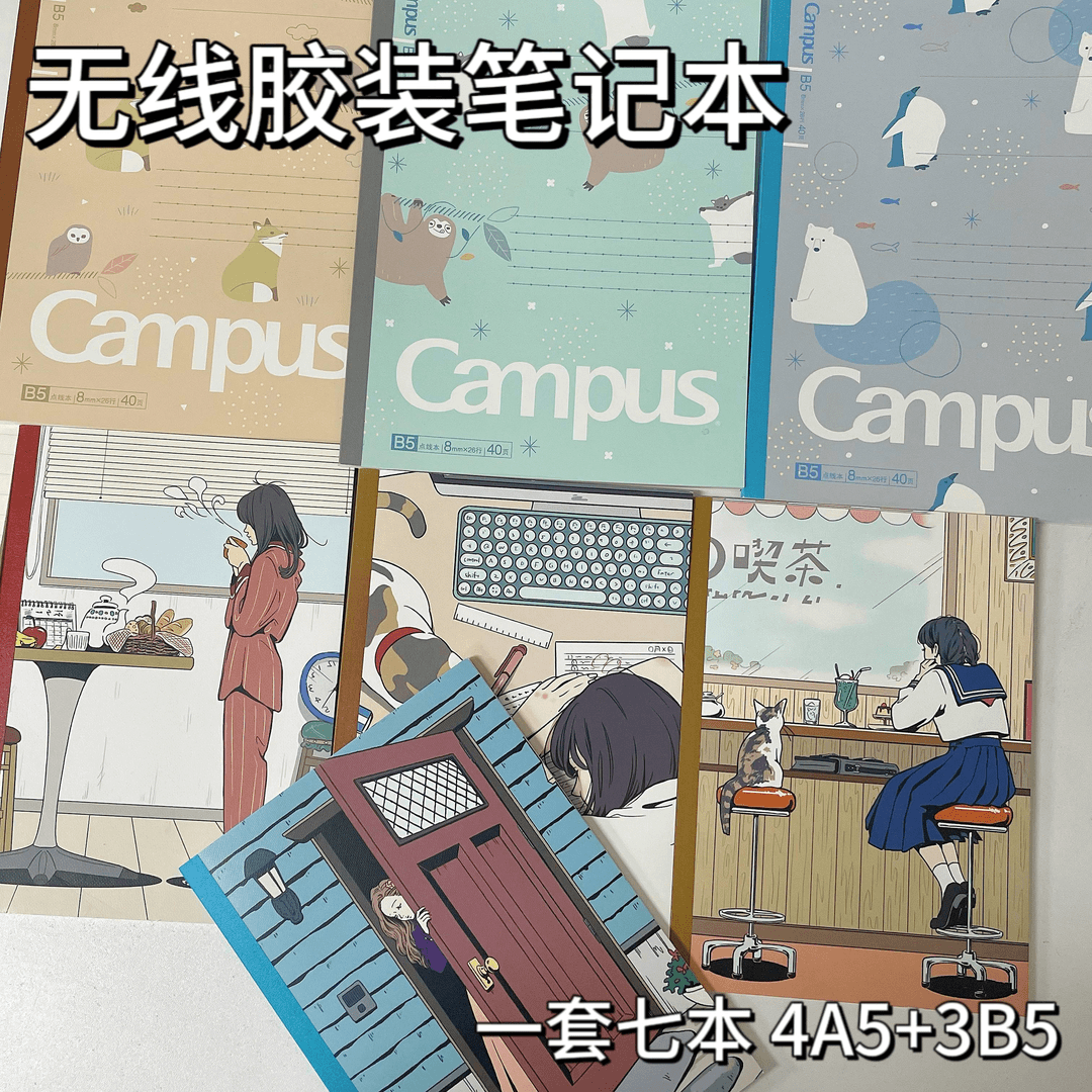 【无线本套装】无线插画本横线4本A5+3本B5学生笔记本子
