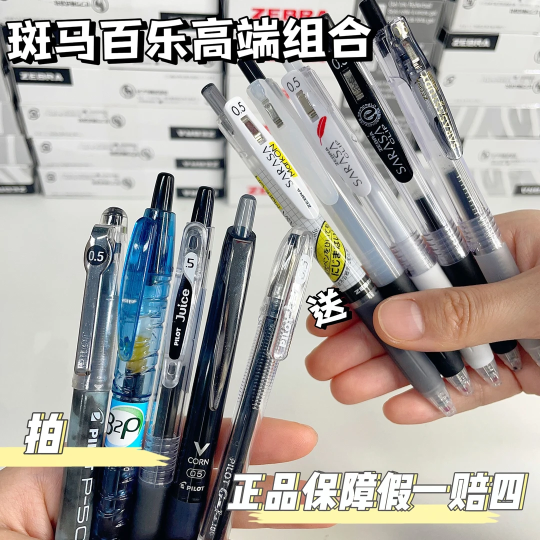 【日系两巨头】斑马百乐两大日系进口品牌高端学生刷题考试中性笔