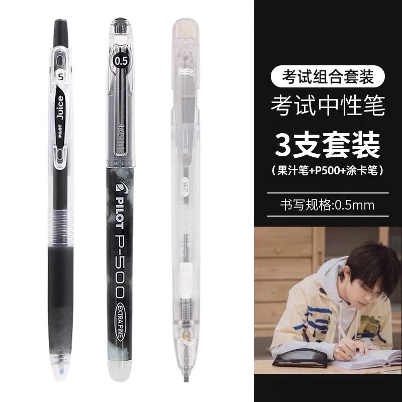 【考试组合套装】果汁笔+P500+涂题笔