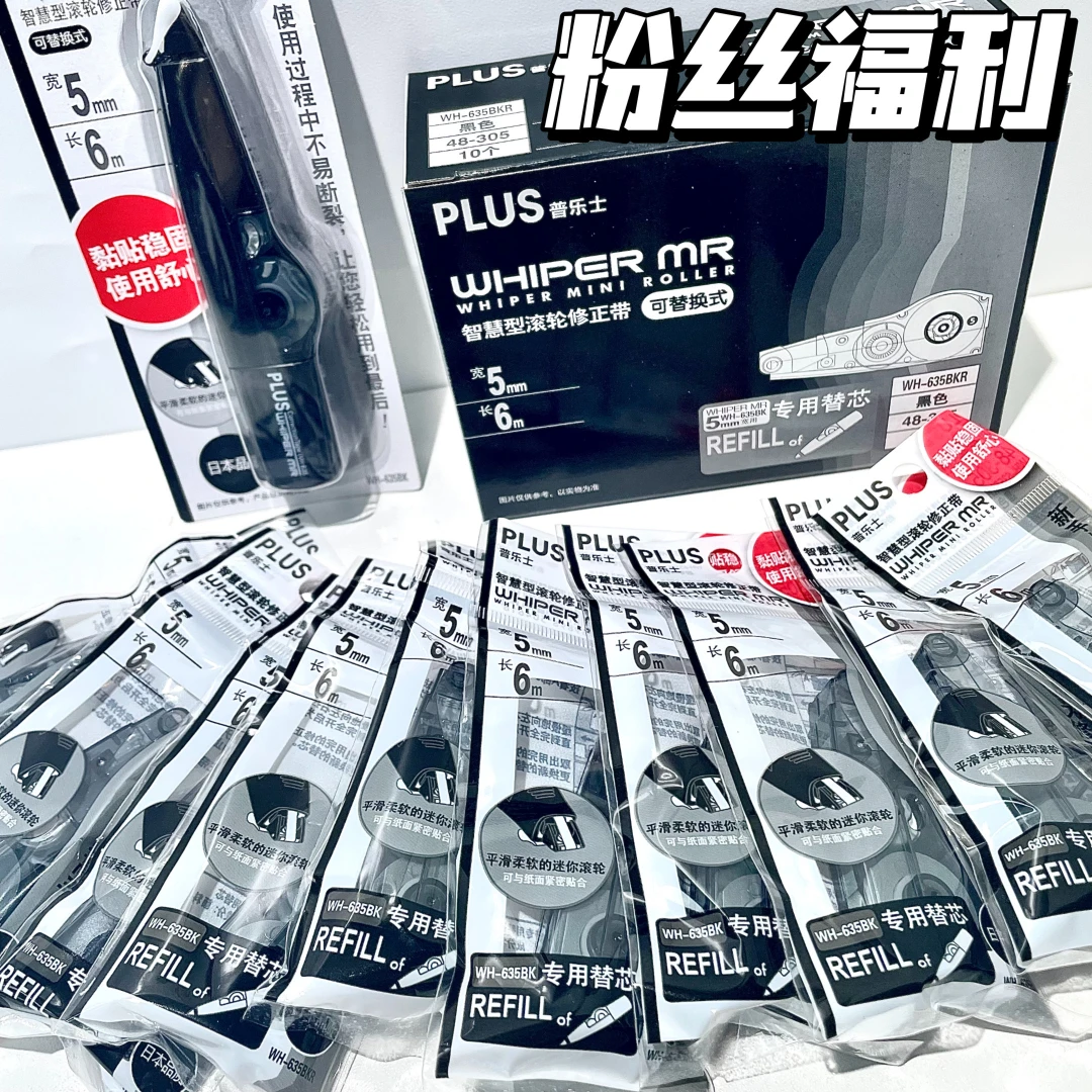 【粉丝福利】普乐士PLUS修正带黑色本体+送10个黑色替芯