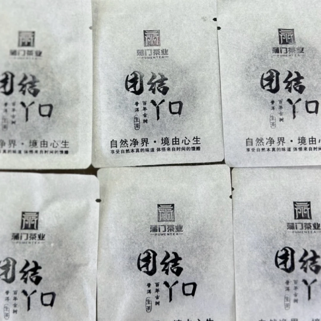 【团结丫口】2023年蒲门团结丫口普洱茶生茶古树茶小饼 8克*1袋