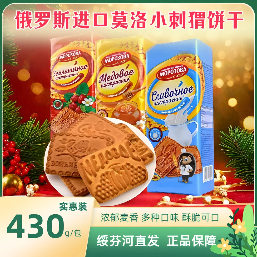 俄罗斯进口莫洛小刺猬饼干430g多口味奶香浓郁营养奶油味美味酥脆