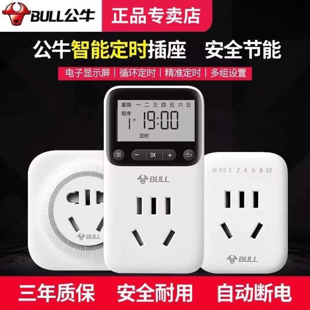 公牛定时插座家用电动电瓶车定时器充电循环机械智能自动断电开关