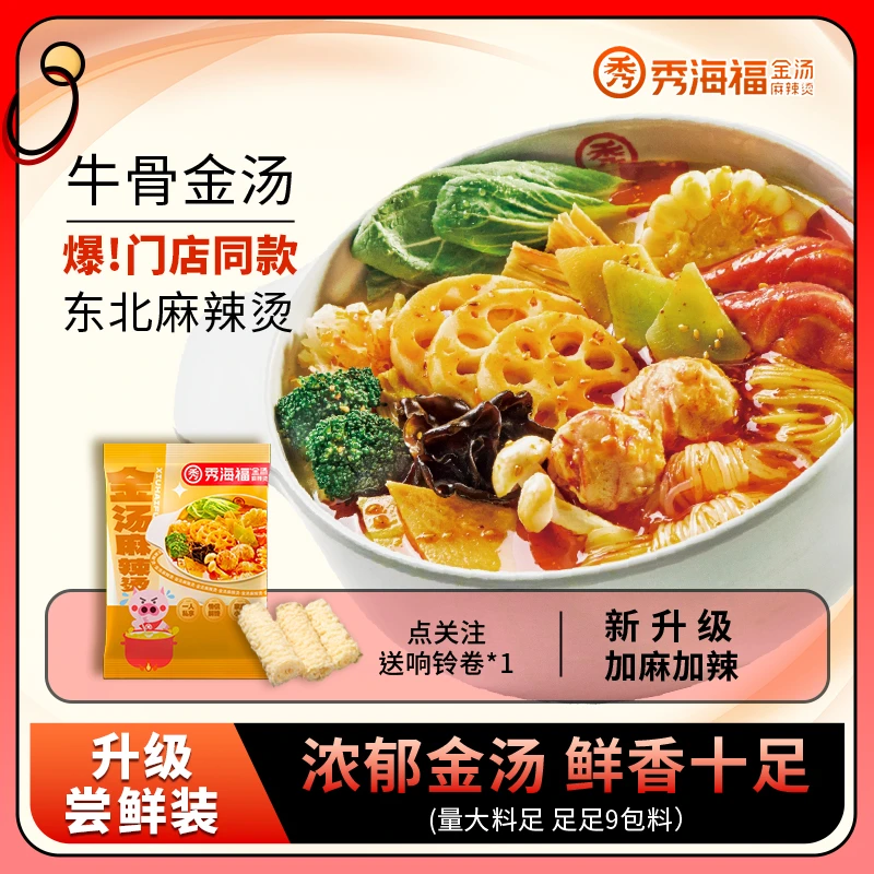 【东北麻辣烫】秀海福正宗东北老式麻辣烫懒人速食居家必备煮食食品