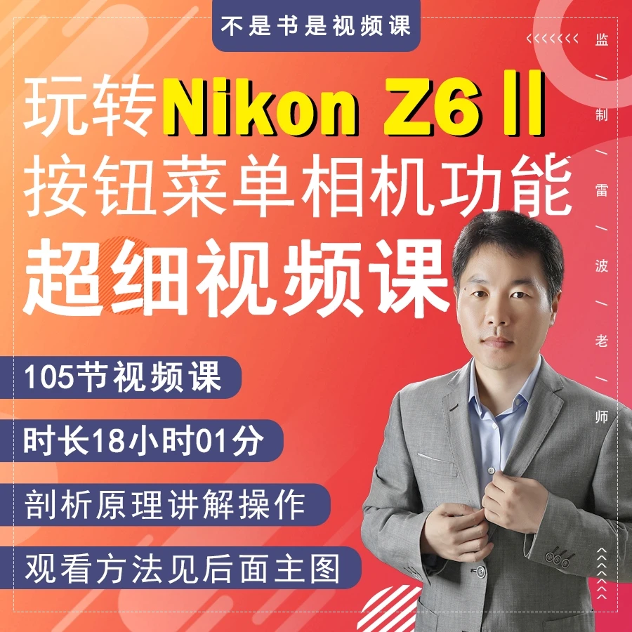 105节在线视频课玩转Z6II相机（下拉页面查看1-9节免费试看）Z62