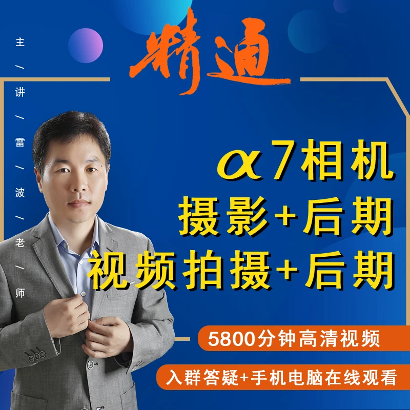 A7相机摄影相机摄影照片及视频拍摄+后期处理视频课录像摄影教学