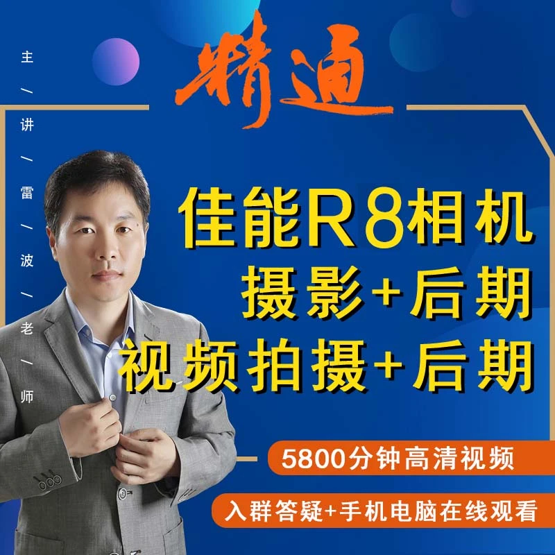 R8相机摄像摄影照片及视频拍摄+后期处理视频课新手摄影教学