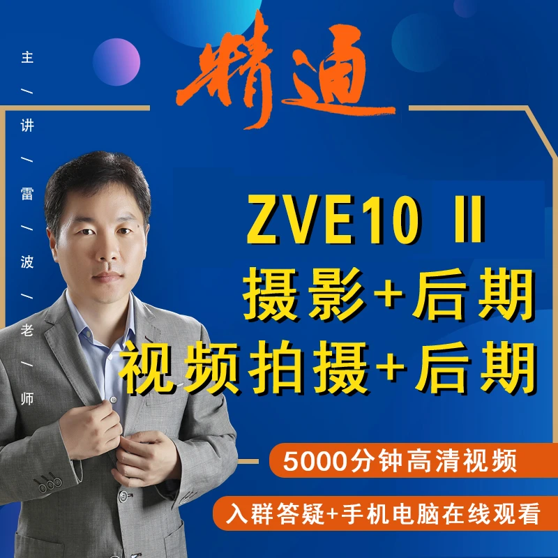 Z-VE10II相机摄影照片及摄影教学新手入门零基础ZVE10II