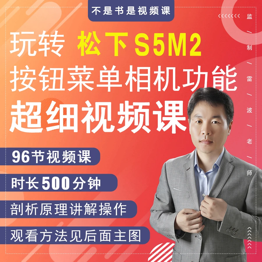玩转松下S5M2相机按钮菜单相机功能超细视频课