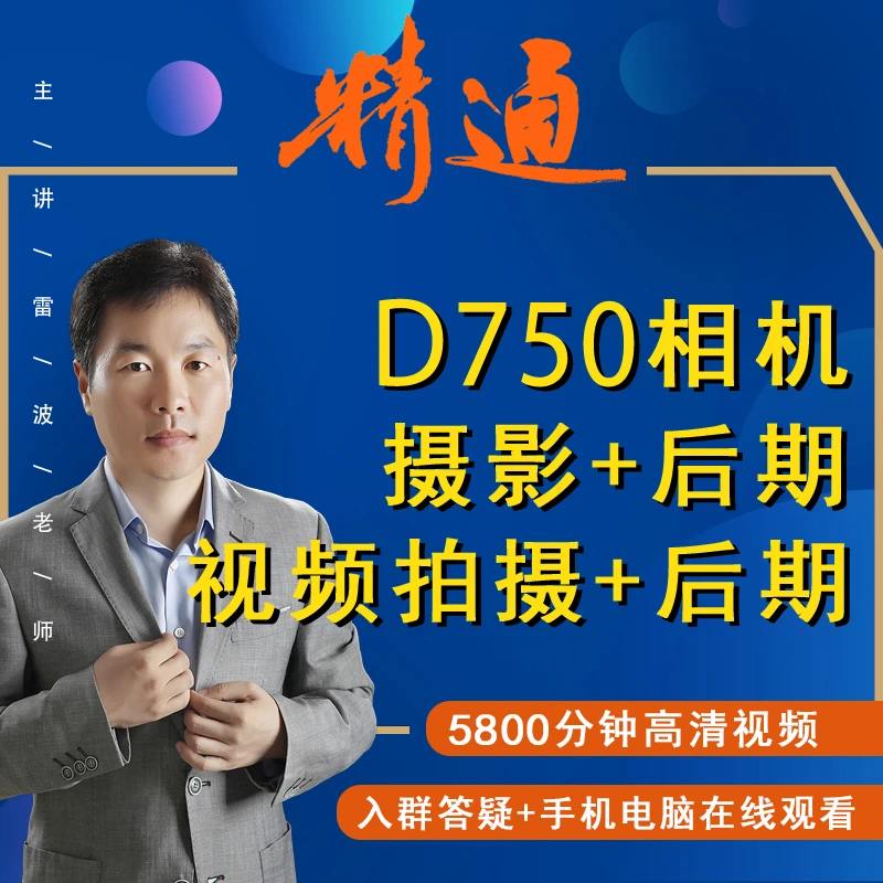 D750相机影视摄影照片及视频拍摄+后期处理视频课摄影教学中心