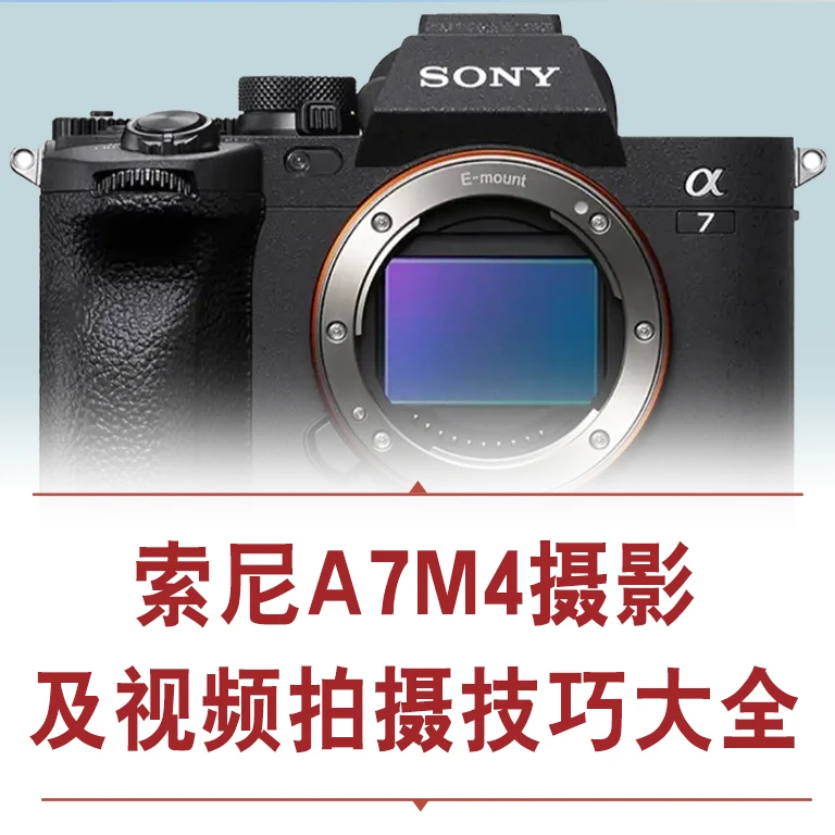 索尼A7M4摄影及视频拍摄技巧大全