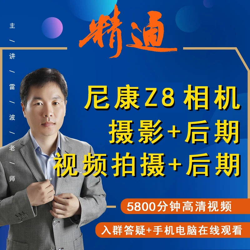 Z8相机摄影照片及视频拍摄+后期处理视频课