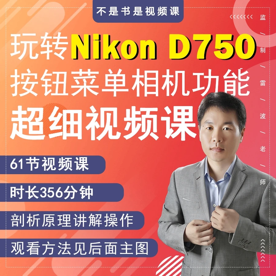 61节在线视频课玩转D750相机（下拉页面查看1-6节免费试看）